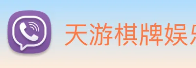天游棋牌娱乐平台 Logo